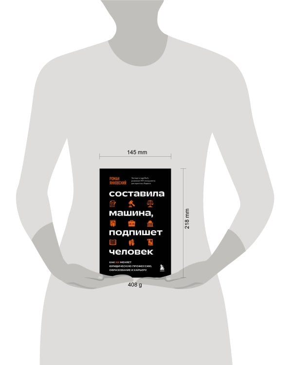 Дополнительное изображение книги «Составила машина, подпишет человек. Как ИИ меняет юридическую профессию, образование и карьеру»