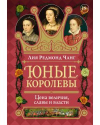 Юные королевы: Цена величия, славы и власти