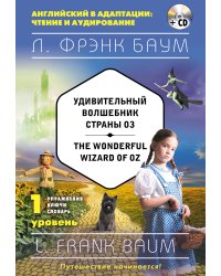 Удивительный волшебник Страны Оз = The Wonderful Wizard of Oz (+компакт-диск MP3). 1-й уровень