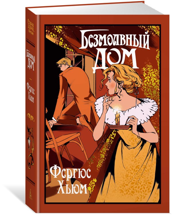 Безмолвный дом