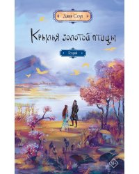 Крылья золотой птицы. Гоцюй