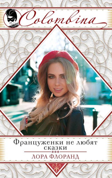 Colombina.Серия бестселлеров о любви (обложка) Француженки не любят сказки