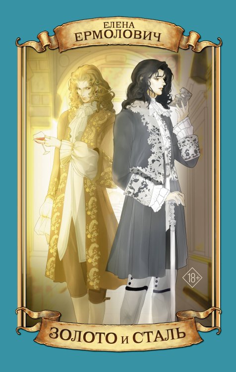 Любовь в красивых декорациях Золото и сталь