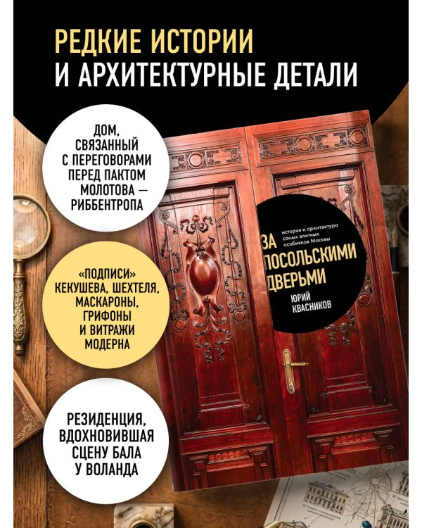 Дополнительное изображение книги «За посольскими дверьми. История и архитектура самых элитных особняков Москвы»