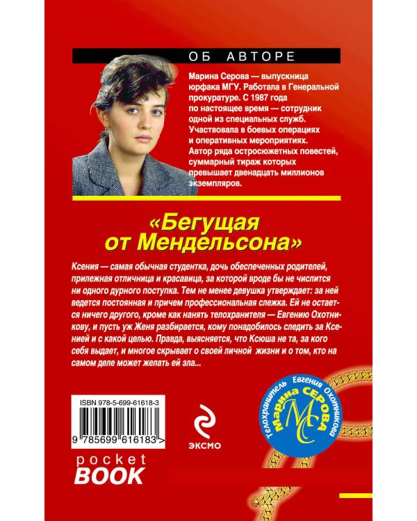 Дополнительное изображение книги «Бегущая от Мендельсона»