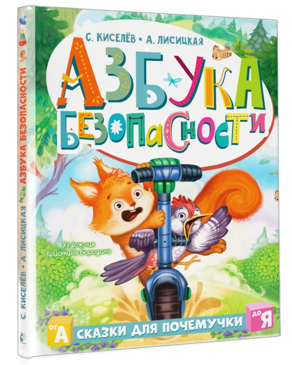 Азбука безопасности