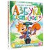 Азбука безопасности