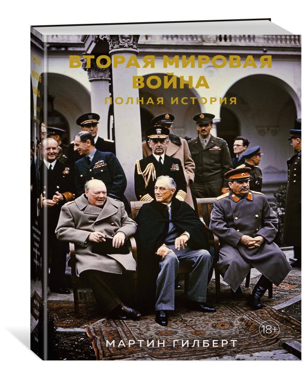 Вторая мировая война: Полная история