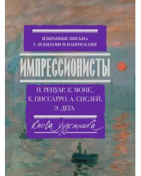 Импрессионисты: избранные письма с эскизами и набросками