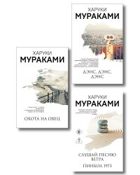 Трилогия Крысы (комплект из 3-х книг Мураками: "Слушай песню ветра. Пинбол 1973", "Охота на овец", "Дэнс, Дэнс, Дэнс")