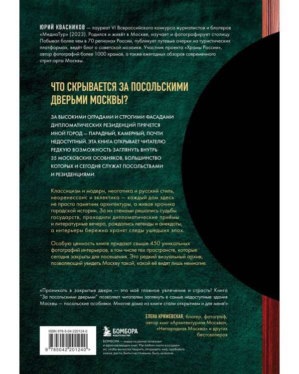 За посольскими дверьми. История и архитектура самых элитных особняков Москвы