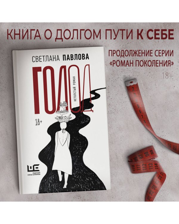 Голод. Нетолстый роман