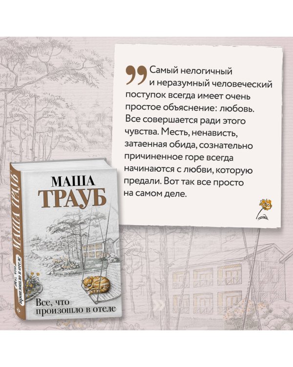 Все, что произошло в отеле