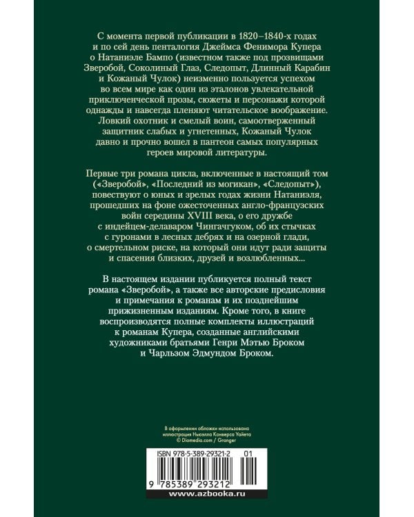 Зверобой. Последний из могикан. Следопыт (с илл.)