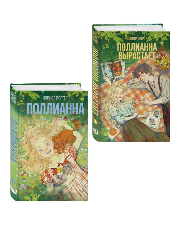 Комплект из 2-х книг: Поллианна + Поллианна вырастает