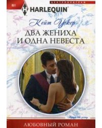 Два жениха и одна невеста