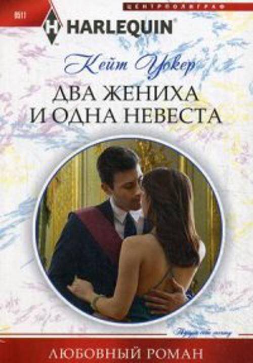 Два жениха и одна невеста