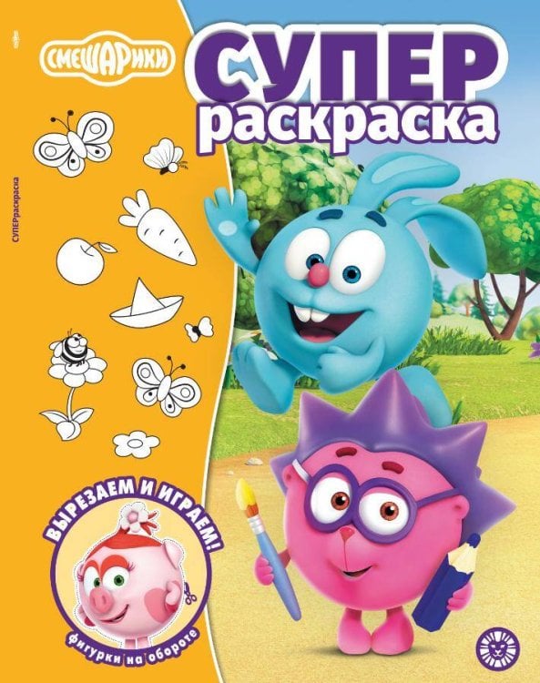 Смешарики № РС 2502. Суперраскраска
