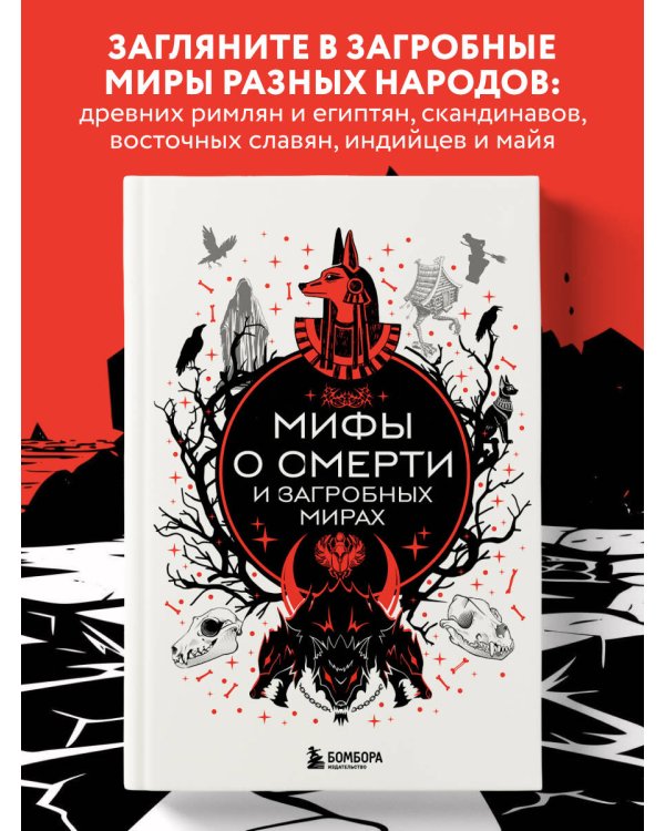 Мифы о смерти и загробных мирах