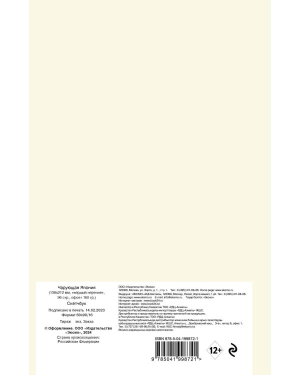 Скетчбук. Чарующая Япония (138х212 мм, твердый переплет, 96 стр., офсет 160 гр.)