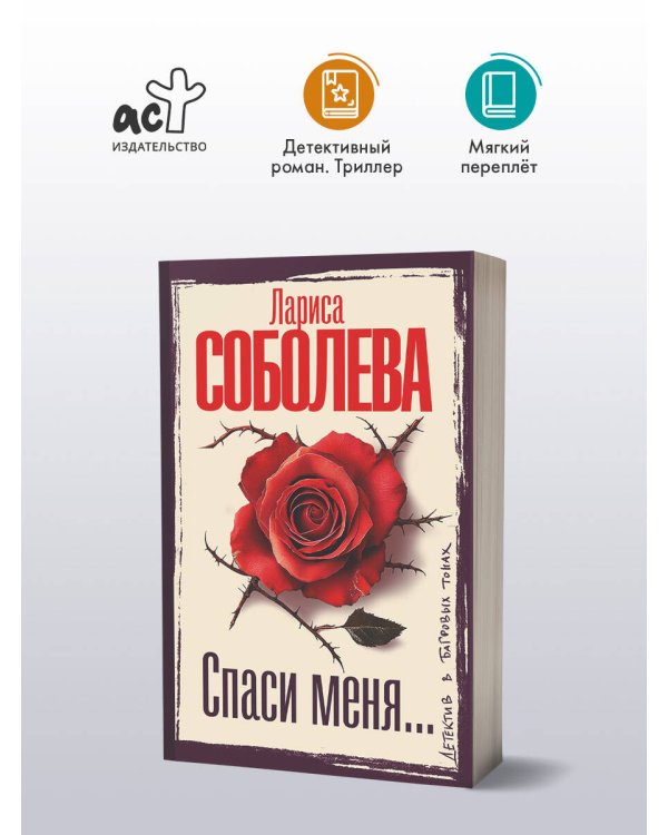 Спаси меня...