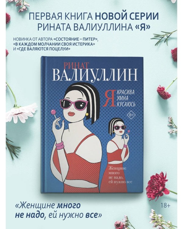 Я красива. Я умна. Я кусаюсь