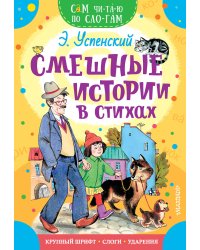 Смешные истории в стихах