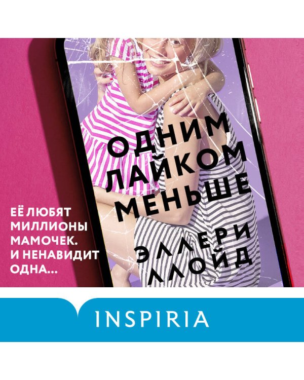 Одним лайком меньше