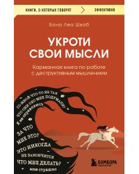 Укроти свои мысли. Карманная книга по работе с деструктивным мышлением