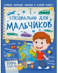 Специально для мальчиков