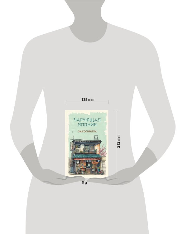 Скетчбук. Чарующая Япония (138х212 мм, твердый переплет, 96 стр., офсет 160 гр.)