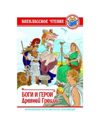 ВНЕКЛАССНОЕ ЧТЕНИЕ. БОГИ И ГЕРОИ ДРЕВНЕЙ ГРЕЦИИ