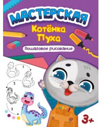 МАСТЕРСКАЯ КОТЁНКА ПУХА. ПОШАГОВОЕ РИСОВАНИЕ