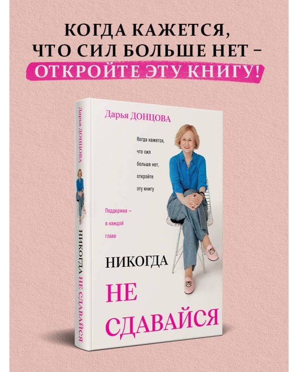 Дополнительное изображение книги «Никогда не сдавайся»
