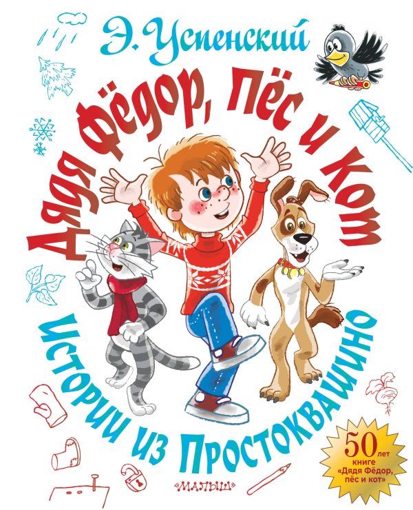 Самая большая книга (подарочная) Дядя Фёдор, пёс и кот. Истории из Простоквашино