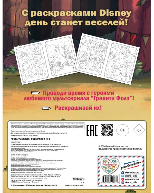 Гравити Фолз. Раскраска № 2 (Мэйбл и дядя Стэн)_