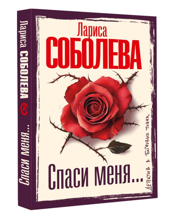 Спаси меня...