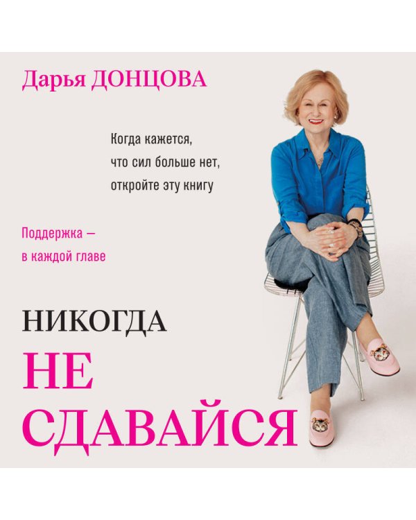 Дополнительное изображение книги «Никогда не сдавайся»