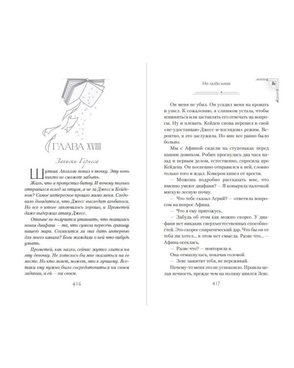 Дополнительное изображение книги «Искра богов. Не люби меня (#1) (новое оформление)»