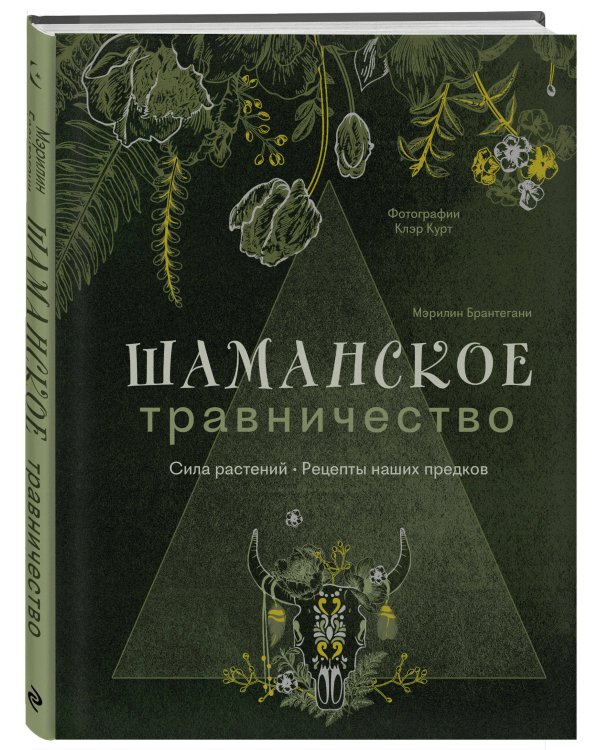 Шаманское травничество. Сила растений. Рецепты наших предков