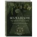 Шаманское травничество. Сила растений. Рецепты наших предков