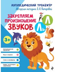 Закрепляем произношение звуков Л, Ль