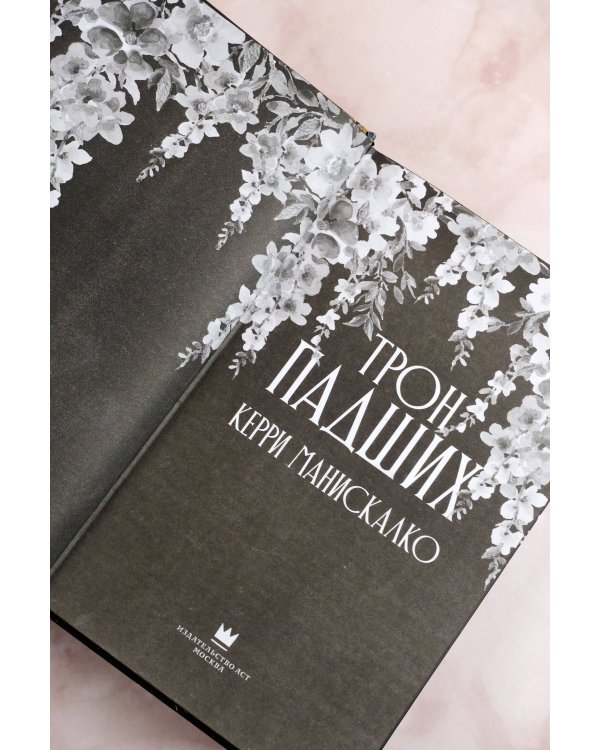 Трон падших