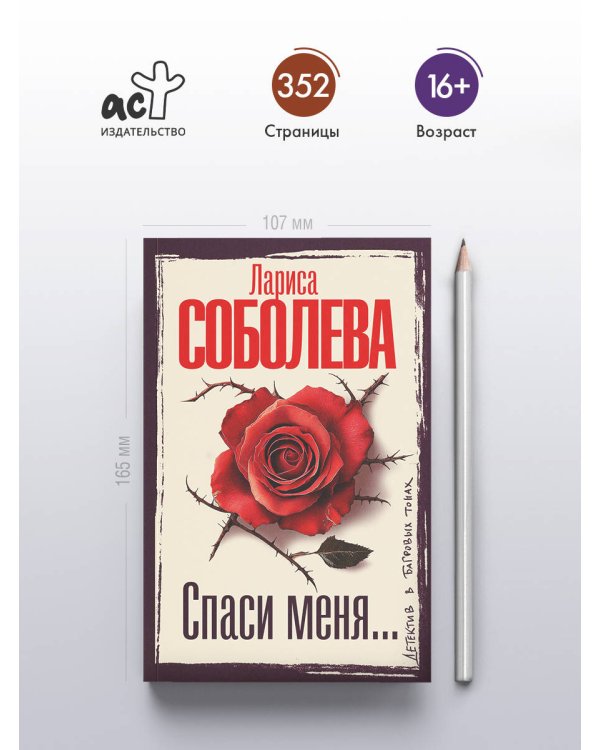 Спаси меня...