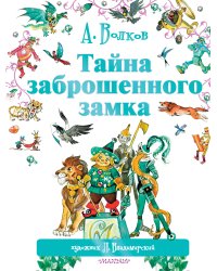 Тайна заброшенного замка