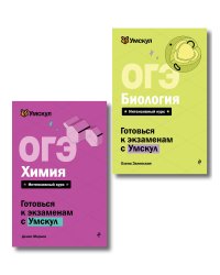 Комплект. ОГЭ. Химия + Биология. Умскул