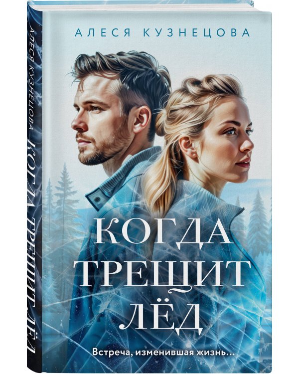 Когда трещит лед