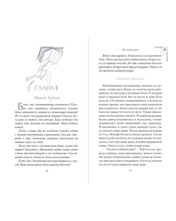 Дополнительное изображение книги «Искра богов. Не люби меня (#1) (новое оформление)»