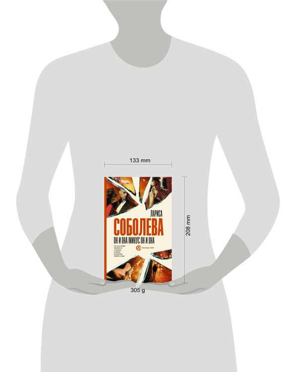 Он и она минус он и она