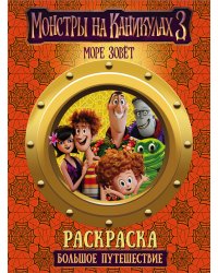 Монстры на каникулах 3. Большое путешествие (нов)